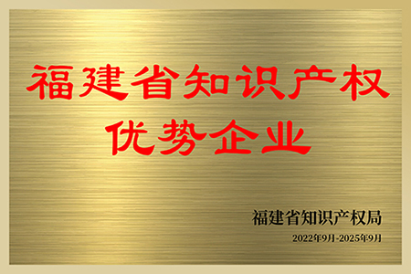 福建省知识产权优势企业