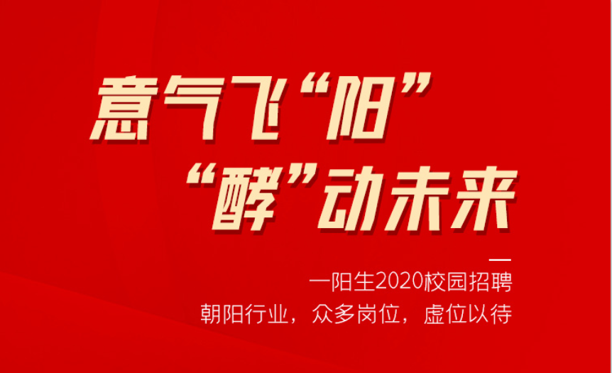 意气飞“阳” ，“酵”动未来——尊龙体育集团2020校园招聘季，